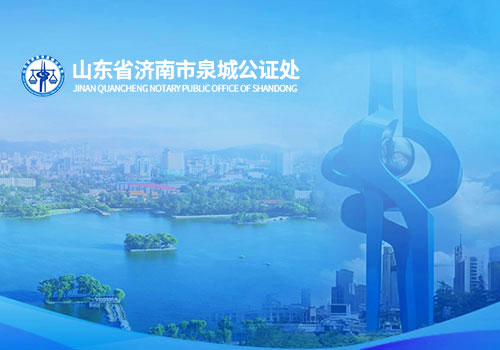 山东省济南市泉城公证处